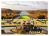 День 7 - Париж – Версаль – Парк Астерикс